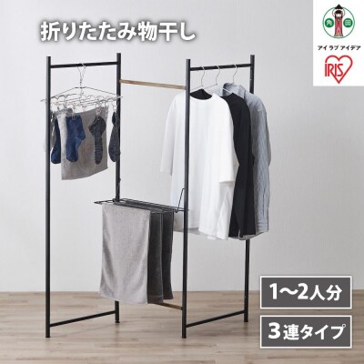 物干し　折りたたみ　物干し　3連タイプ　OTM-150R　ブラック