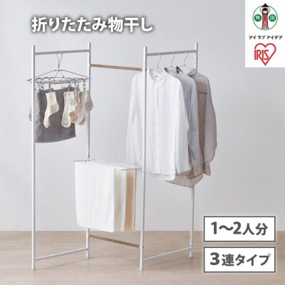 物干し　折りたたみ　物干し　3連タイプ　OTM-150R　ホワイト