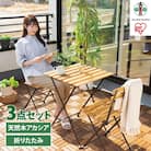 ガーデン　デーブルセット　アカシア製　ガーデンファニチャー　3点セット　GFA-550　ブラウン