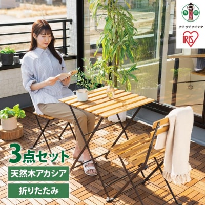 ガーデン　デーブルセット　アカシア製　ガーデンファニチャー　3点セット　GFA-550　ブラウン