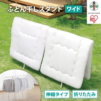 ふとん干しスタンドタイプ　ワイド　FSA-120SR　ホワイト