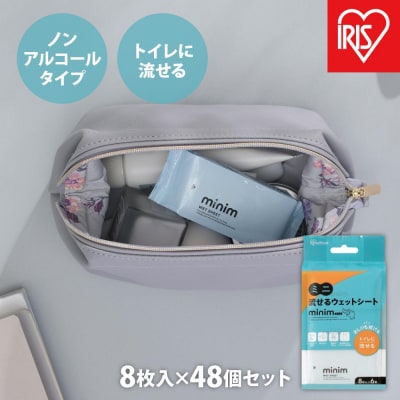 【8枚入×48個】ミニ流せるウェットシート　minimPOF-6PN-