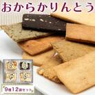 おからかりんとう詰め合わせ 12袋入|菓子 [0399]