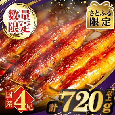 【さとふる限定】うなぎ蒲焼4尾(さんしょう・たれ付き)計720g以上 鰻 魚 魚介_T026-011