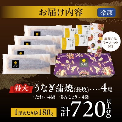 【さとふる限定】うなぎ蒲焼4尾(さんしょう・たれ付き)計720g以上 鰻 魚 魚介_T026-011