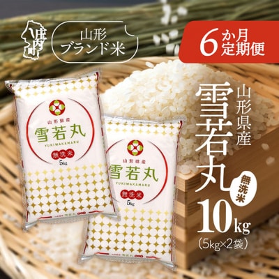 <10月中旬発送>山形米6か月定期便!雪若丸無洗米 10kg(入金期限:2025.9.25)