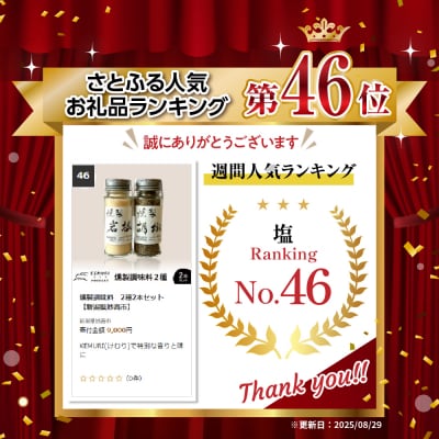 燻製調味料　2種2本セット　【新潟県妙高市】
