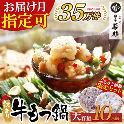 博多若杉 【訳あり】牛もつ鍋10人前(2人前×5セット)