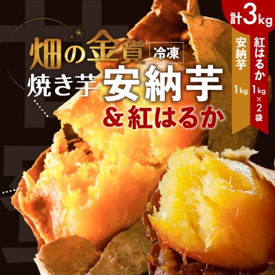 焼き芋安納芋 1kg 焼き芋紅はるか 2kg　K181-001_02
