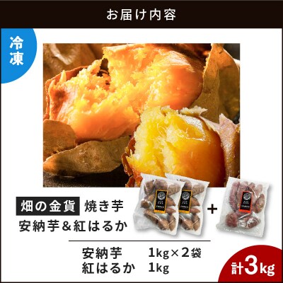焼き芋安納芋 1kg 焼き芋紅はるか 2kg　K181-001_02