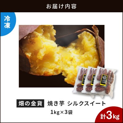 畑の金貨 焼き芋シルクスイート 3kg　K181-001_03