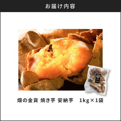 畑の金貨 焼き芋安納芋 1kg　K181-002_02