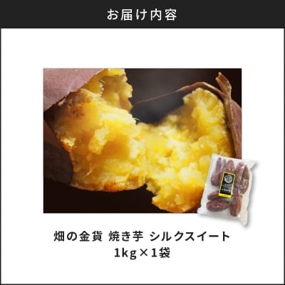 畑の金貨 焼き芋 シルクスイート 1kg　K181-002_03