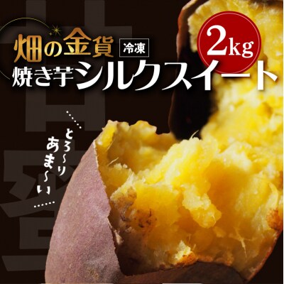 畑の金貨 焼き芋シルクスイート2kg　K181-005_03
