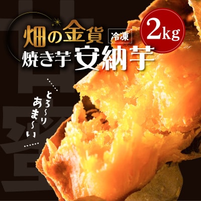 畑の金貨 焼き芋安納芋2kg　K181-005_02