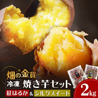 焼き芋セット 紅はるか シルクスイート 合計2kg　K181-010