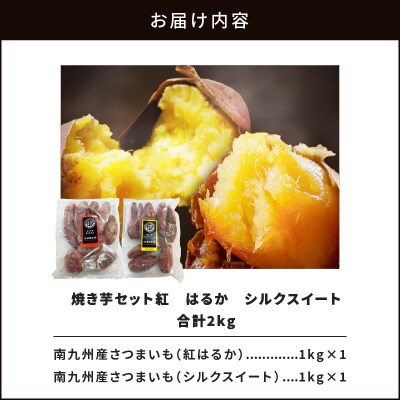 焼き芋セット 紅はるか シルクスイート 合計2kg　K181-010