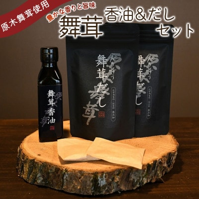 舞茸だし(8g×6袋)×2個・香油セット