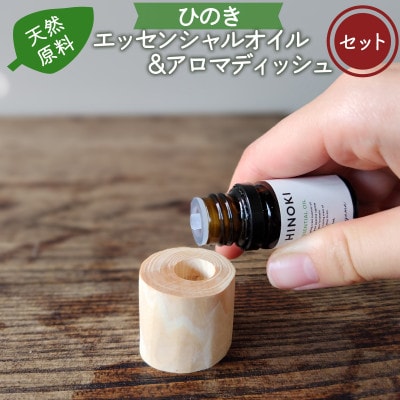 ひのきエッセンシャルオイル