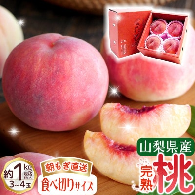 朝もぎ直送!『山梨県産　桃』3～4玉 約1kg規格箱入り 【高機能共選機使用】山梨の桃