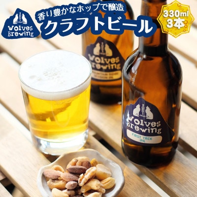 丹波山クラフトビール2種 計3本セット(FirstTrek×1・Mountain Ridge×2) | ふるさと納税のお礼品