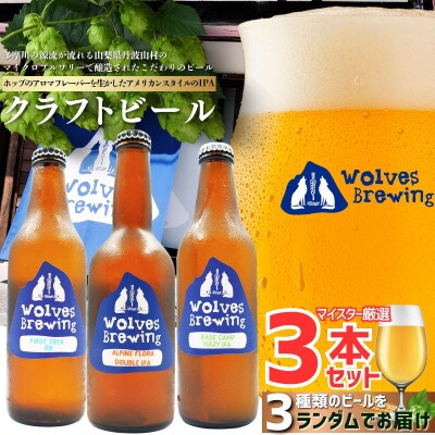 丹波山クラフトビール厳選セット(計3本)