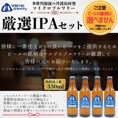 丹波山クラフトビール厳選セット(計3本)