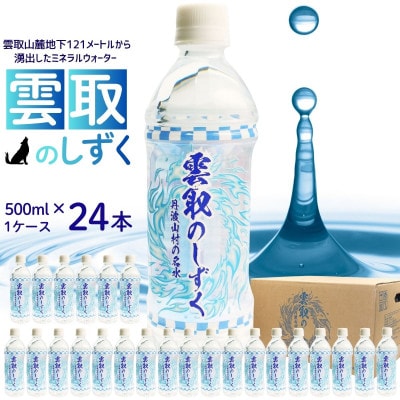 雲取のしずく(ナチュラルミネラルウォーター)(軟水)500ml×24本