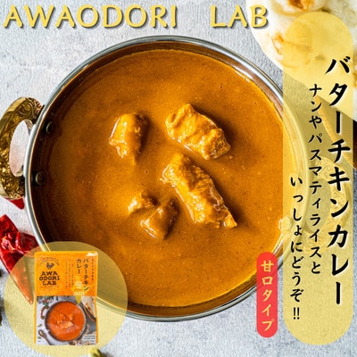 阿波尾鶏バターチキンカレー30食
