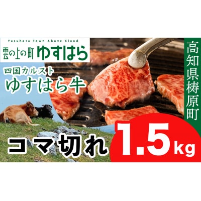 四国カルスト高原で育ったゆすはら牛 コマ切れ 1.5kg