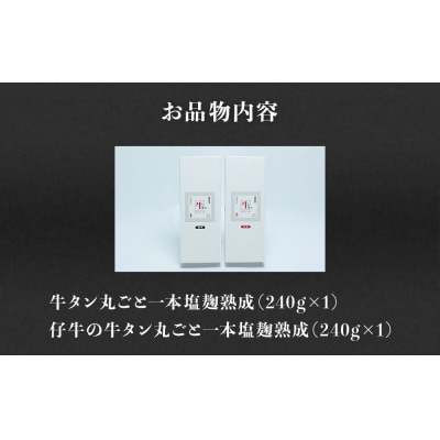 陣中 牛タン丸ごと一本食べ比べセット 成牛240g 仔牛240g