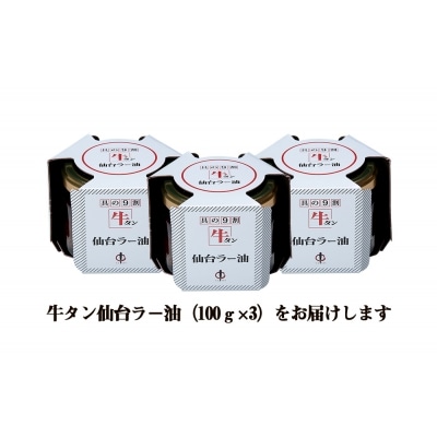 陣中 牛タンラー油3個 詰合せ 
