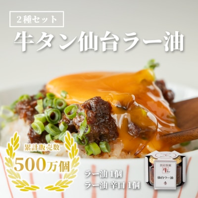 陣中 ご飯のお供 牛タンラー油1個と辛口1個セット