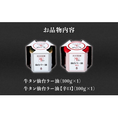 陣中 ご飯のお供 牛タンラー油1個と辛口1個セット