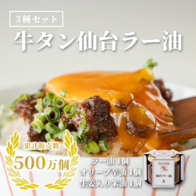 陣中 ご飯のお供 牛タンラー油アラカルトセット