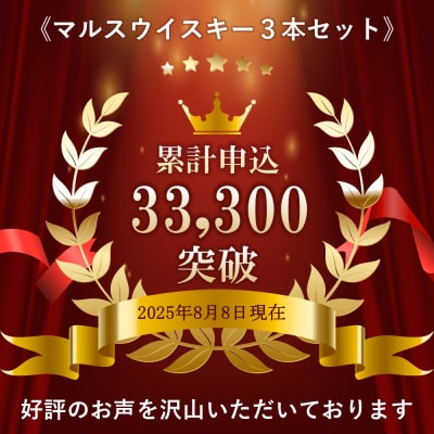 マルスウイスキー「ツインアルプス」「信州」「岩井トラディション」3本セット