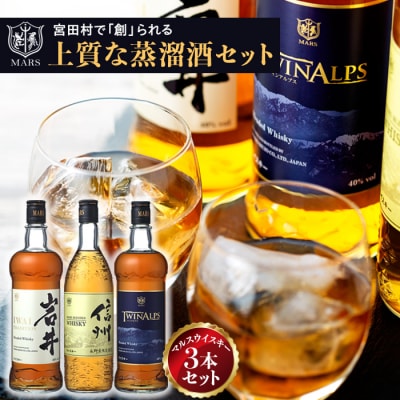 マルスウイスキー「ツインアルプス」「信州」「岩井トラディション」3本セット
