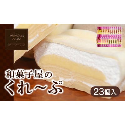 和菓子屋さんのクレープ 23個入 冷凍 人気 スイーツ アイス おやつ 下関 山口 HS108