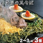 お多福の瓦そば(二~三人前)3個セット AQ111-NT_1