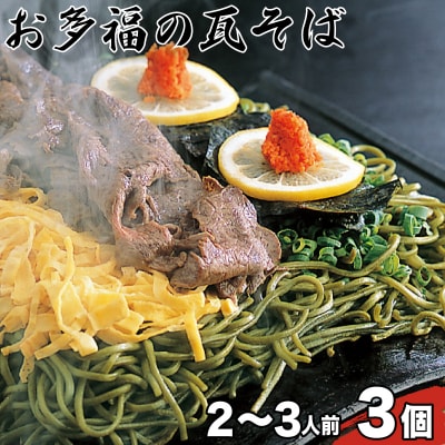 お多福の瓦そば(二~三人前)3個セット AQ111-NT_1