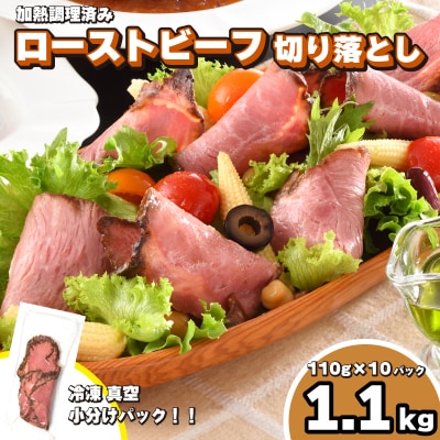 訳あり ローストビーフ 切り落とし 1.1kg 110g×10袋 冷凍 真空 個包装 IR010