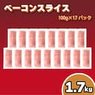 訳あり ベーコンスライス 1.7kg (100g×17パック) 冷凍 真空 小分け IR009