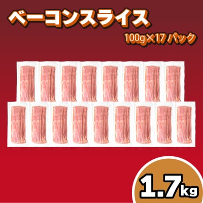 訳あり ベーコンスライス 1.7kg (100g×17パック) 冷凍 真空 小分け IR009