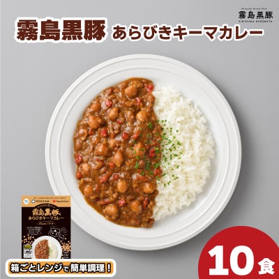 訳あり 霧島黒豚 あらびきキーマカレー 150g×10食 レトルトカレー IR001