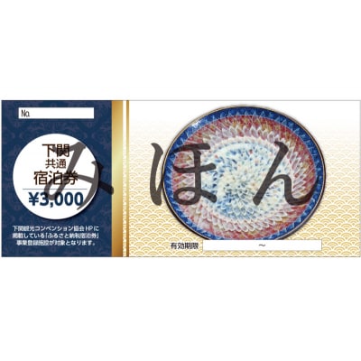 下関 共通宿泊券 3,000円分 観光 ふぐ 関門海峡 宿泊 リゾート ホテル IS001