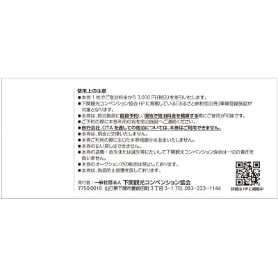 下関 共通宿泊券 3,000円分 観光 ふぐ 関門海峡 宿泊 リゾート ホテル IS001