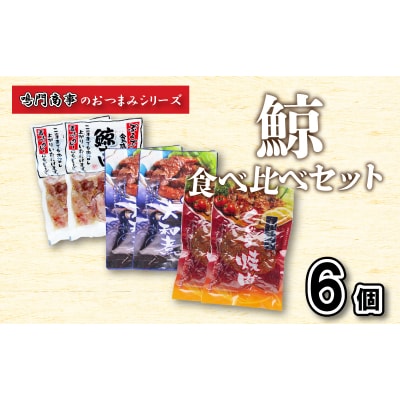 鯨 くじら すじ 大和煮 焼肉 6 個入り 食べ比べ セット おつまみ 常温 AY134