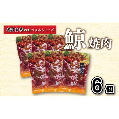 鯨 くじら 焼肉 6 個入り セット おつまみ 常温 レトルト 味付け済 AY132