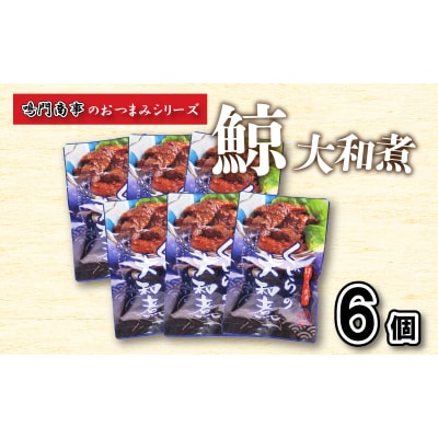 鯨 くじら 大和煮 6 個入り セット おつまみ 常温 レトルト 味付け済 AY130