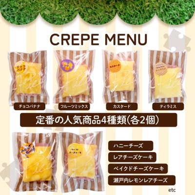 クレープ 18個 詰め合わせ セット 手作り スイーツ 専門店 FO001-y